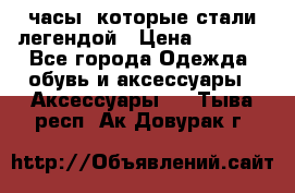 “Breitling Navitimer“  часы, которые стали легендой › Цена ­ 2 990 - Все города Одежда, обувь и аксессуары » Аксессуары   . Тыва респ.,Ак-Довурак г.